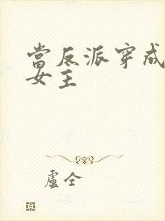 当反派穿成虐文女主