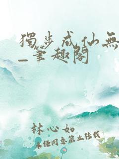 独步成仙无弹窗_笔趣阁