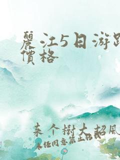 丽江5日游跟团价格