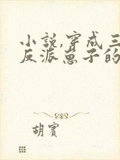 小说,穿成三个反派崽子的后娘怎么办