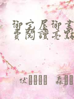 御宅屋御书屋免费阅读亮点