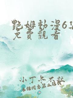 艳姆动漫6集全免费观看