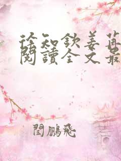 徐知钦姜苒免费阅读全文最新章节