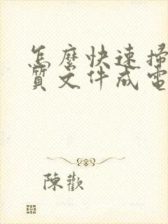 怎么快速扫描纸质文件成电子版