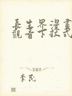 长生界漫画免费观看下拉式6漫画