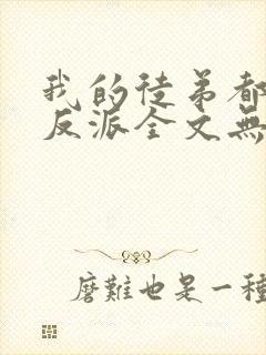 我的徒弟都是大反派全文无删减