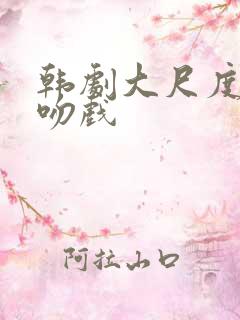 韩剧大尺度床戏吻戏