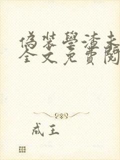 伪装学渣未删减全文免费阅读