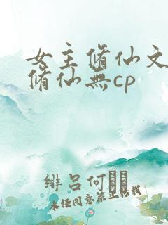 女主修仙文正统修仙无cp