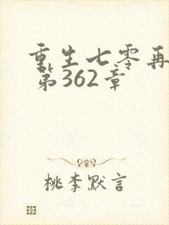 重生七零再高嫁 第362章