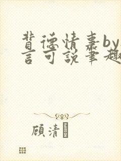 背德情事by无言可说笔趣阁在线阅读