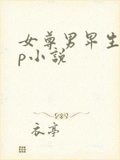 女尊男卑生子np小说