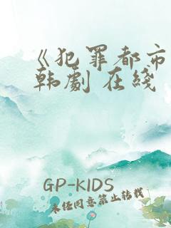 《犯罪都市3》 韩剧 在线