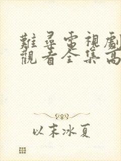 难寻电视剧免费观看全集高清