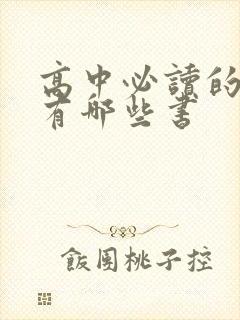 高中必读的名著有哪些书