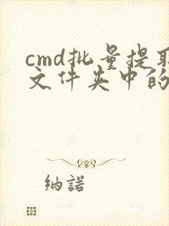 cmd批量提取文件夹中的文件名