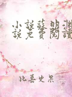 小说苏明渊的小说免费阅读无弹窗