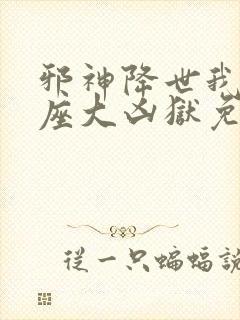 邪神降世我有一座大凶狱免费观看