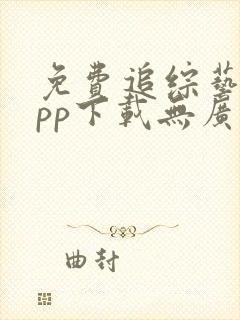 免费追综艺的app下载无广告