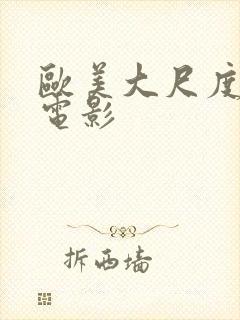 欧美大尺度禁播电影