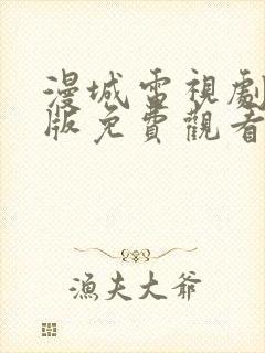 漫城电视剧完整版免费观看