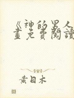 《神的男人》漫画免费阅读在线