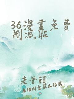 36漫画免费无删减版
