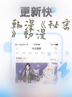韩漫《秘密入侵》动漫