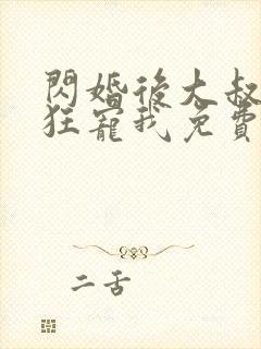 闪婚后大叔每天狂宠我免费