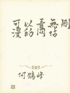 可以看无删减动漫的网站