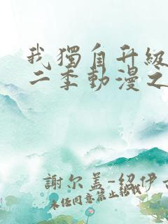 我独自升级2第二季动漫之家