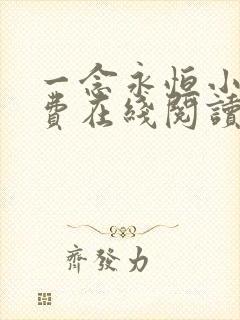 一念永恒小说免费在线阅读完整版