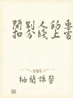 开别人的车违章扣分线上处理