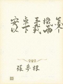 安卓手机怎样可以下载两个微信