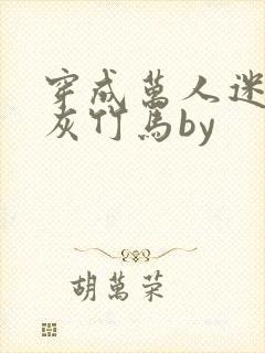 穿成万人迷的炮灰竹马by