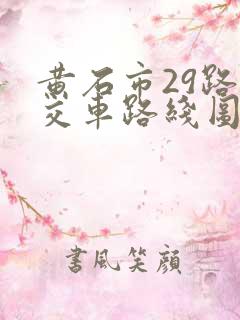 黄石市29路公交车路线图