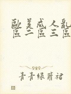 欧美成人乱码一区二区三区