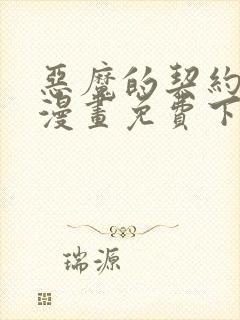 恶魔的契约家人漫画免费下拉式在线看