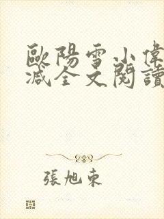 欧阳雪小伟无删减全文阅读