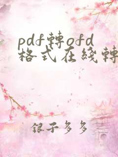 pdf转ofd格式在线转换