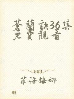 苍兰诀36集全免费观看