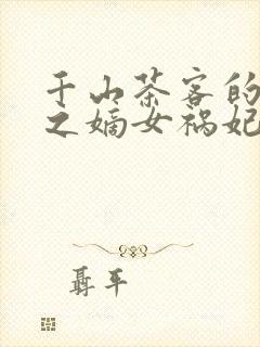 千山茶客的重生之嫡女祸妃