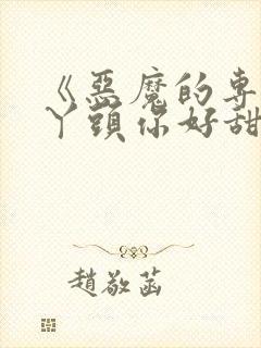 《恶魔的专属:丫头你好甜》