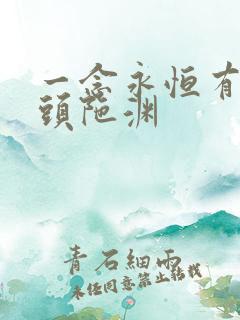 一念永恒有声书头陀渊