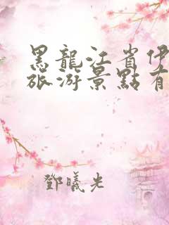 黑龙江省伊春市旅游景点有哪些