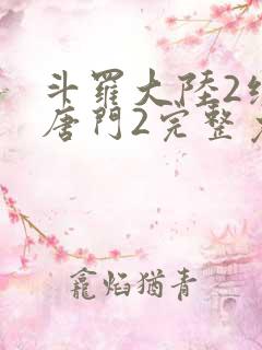 斗罗大陆2绝世唐门2完整免费