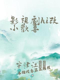 影视剧hi改编小欢喜