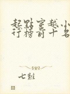 起点穿越小说排行榜前十名完结篇