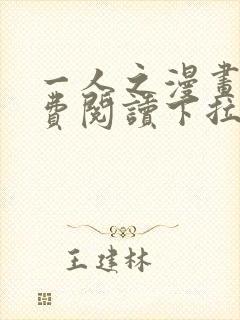 一人之漫画下免费阅读下拉式