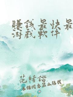 赚钱最快最多的游戏软件